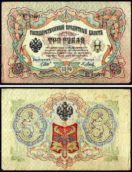Россия 3 рубля 1905 (1917-1921) выпуск РСФСР, управляющий Шипов, кассир Я. Метц, серия ЦС, Горянов 1.17.14 Pick 9 c (5) бумага 504-88-2