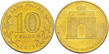 Россия 10 рублей 2012 200-лет победы России в Отечественной войне 1812 года, Триумфальная арка KM 1390 сталь с латунным покрытием UNC M30-10