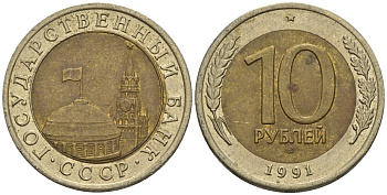 СССР 10 рублей 1991 ЛМД, ГКЧП, легкий сдвиг влево KM 295, Федорин 15 биметалл 4126-1045