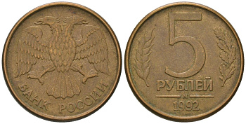 Россия 5 рублей 1992 ММД KM 312 сталь плакированная латунью 119-216