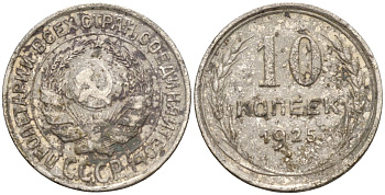 СССР 10 копеек 1925 Федорин 5 серебро 4160-512