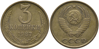 СССР 3 КОПЕЙКИ 1987 Федорин 209 KM 128а алюминиевая бронза 95-921