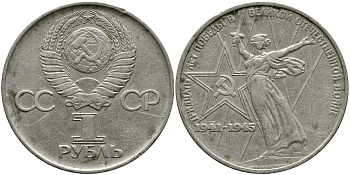 СССР 1 рубль 1975 30 лет Победы в Великой Отечественной войне KM 142.1 медь никель цинк 4536-932