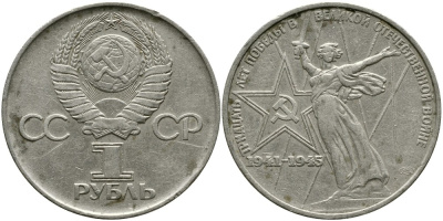 СССР 1 рубль 1975 30 лет Победы в Великой Отечественной войне KM 142.1 медь никель цинк 4536-932