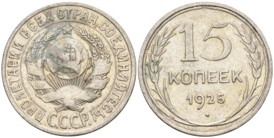 СССР 15 копеек 1925 Федорин 12 серебро 4160-853