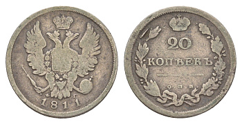 Россия 20 копеек 1811 СПБ-ФГ, Александр I (1801-1825) Биткин 185 серебро 1530-1212