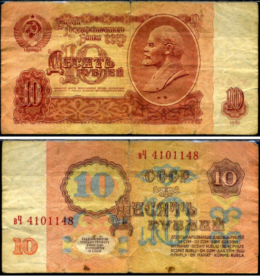 СССР 10 рублей 1961 Pick 233 a, Сергеев 4 бумага 7486-4-2-1