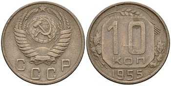 СССР 10 копеек 1955 Федорин 118 медно-никель 4158-326