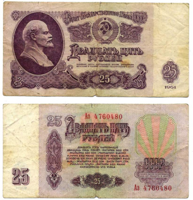 СССР 25 РУБЛЕЙ 1961 БИЛЕТ ГОСУДАРСТВЕННОГО БАНКА, СЕРИЯ Аз, ВТОРОЙ ВЫПУСК, НАДПИСЬ 10 РУБЛЕЙ СВЕТИТСЯ В УЛЬТРАФИОЛЕТЕ Pick 234b, Горянов 2.31.5, Денисов Б-24.5 бумага F-VF 8612-27-1-1