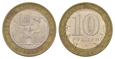 Россия 10 рублей 2002 ММД, древний города России - Дербент Y 739 биметалл 4629-953