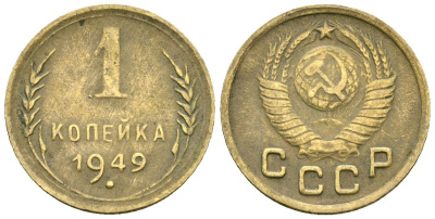 СССР 1 копейка 1949 Федорин 104 алюминиевая бронза 4173-834