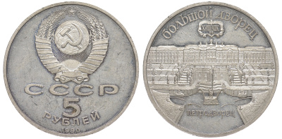 СССР 5 рублей 1990 Большой дворец, город Петродворец KM 241 медно-никель 91-331