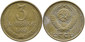 СССР 3 КОПЕЙКИ 1983 Федорин 195 KM 128a алюминиевая бронза 4391-854