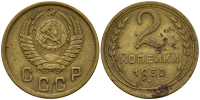 СССР 2 копейки 1950 Федорин 94 алюминиевая бронза 4154-1241