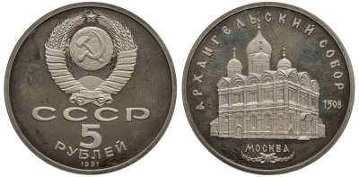 СССР 5 рублей 1991 Москва, Архангельский собор 1508 год KM 271 медно-никель PROOF 1091-1-32