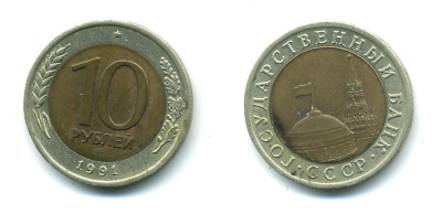 СССР 10 рублей 1991 ЛМД, ГКЧП KM 295, Федорин 15 биметалл 26-221