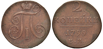 Россия 2 копейки 1799 ЕМ, Павел I (1796-1801) Биткин 115 медь 1103-3-12