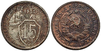 СССР 15 КОПЕЕК 1933 Федорин 55 медно-никель 73-1514