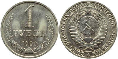 СССР 1 РУБЛЬ 1991 М KM 134a.2 медь никель цинк aUNC 4385-925
