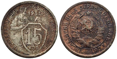СССР 15 КОПЕЕК 1933 Федорин 55 медно-никель 73-1514