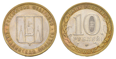 Россия 10 рублей 2006 ММД, серия Российская федерация - Сахалинская область Y 942 биметалл 219-356