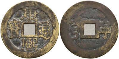 Китай, остров Тайвань 1 кэш ND (1622-1792) бронза AUC3-5-41