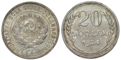 СССР 20 копеек 1924 Федорин 8 серебро 4145-655