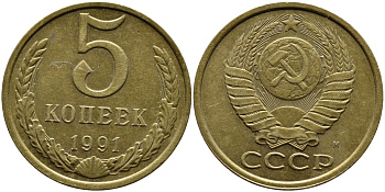СССР 5 КОПЕЕК 1991 KM 129a алюминиевая бронза 4391-1025