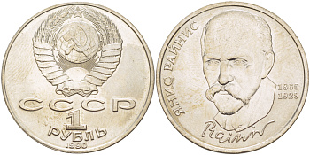 СССР 1 рубль 1990 125 лет со дня рождения Яниса Райниса (1865-1929) KM 257 медно-никель 4183-741