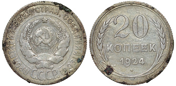 СССР 20 копеек 1924 Федорин 8 серебро 4145-733