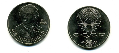 СССР 1 рубль 1986 275 лет со дня рождения М. И. Ломоносова (1711-1765) KM 202.1 медно-никель 79-1446