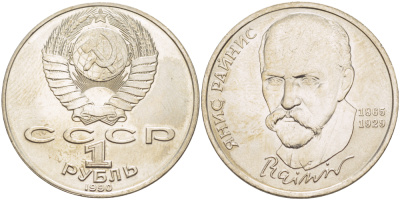СССР 1 рубль 1990 125 лет со дня рождения Яниса Райниса (1865-1929) KM 257 медно-никель 4183-741