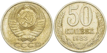 СССР 50 КОПЕЕК 1983 Федорин 50 KM 133а.2 медь никель цинк 3851-1225