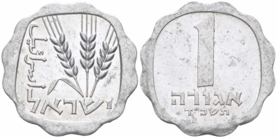 Израиль 1 агора 1962 JE5722 KM 24.1 алюминий 105-664