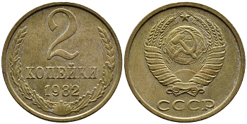 СССР 2 КОПЕЙКИ 1982 Федорин 138 KM 127а латунь 4392-536