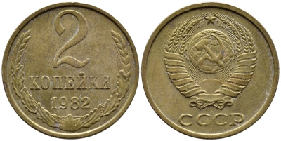 СССР 2 КОПЕЙКИ 1982 Федорин 138 KM 127а латунь 4392-536