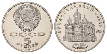 СССР 5 рублей 1991 Архангельский Собор, г. Москва Y 271 медь цинк никель PROOF 1518-833