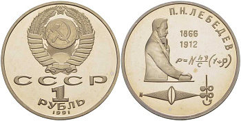 СССР 1 рубль 1991 125 лет со дня рождения П.Н. Лебедева (1866-1912) KM 261 медно-никель PROOF 1076-6-64