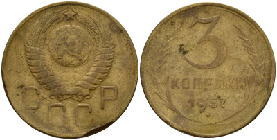 СССР 3 копейки 1957 Федорин 136 алюминиевая бронза 4159-344