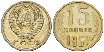 СССР 15 КОПЕЕК 1961 Федорин 131 KM 131 медь никель цинк 3955-1032