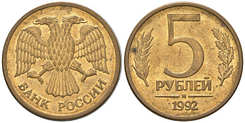 Россия 5 рублей 1992 ММД KM 312 сталь плакированная латунью 4605-932