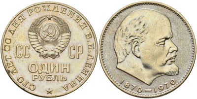 СССР 1 рубль 1970 100 лет со дня рождения В.И. Ленина KM 141 медь никель цинк 4140-1223