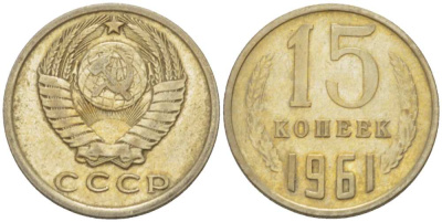 СССР 15 КОПЕЕК 1961 Федорин 131 KM 131 медь никель цинк 3955-1032