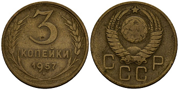 СССР 3 копейки 1957 Федорин 102, KM 120 алюминиевая бронза 4167-1117