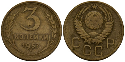 СССР 3 копейки 1957 Федорин 102, KM 120 алюминиевая бронза 4167-1117