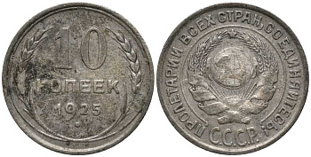 СССР 10 КОПЕЕК 1925 Федорин 5 KM 86 серебро 3334-1164