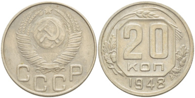 СССР 20 КОПЕЕК 1948 КАТАЛОГ 10 У.Е. Федорин 73 медно-никель 4539-341