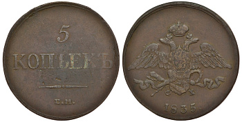 Россия 5 копеек 1835 ЕМ-ФХ Биткин 491 медь 633-1441