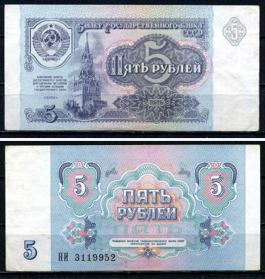 СССР 5 рублей 1991 серия НИ 3119952 Горянов 2.32.3, Pick 239 бумага aUNC 7547-78-4-1