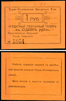 Пермская губерния, Черноисточинск 1 рубль ND(1918) Черно-Источинское Кредитное Товарищество. Кредитный разменный талон Кардаков 10.41.1  бумага  aUNC 439-71-1-2